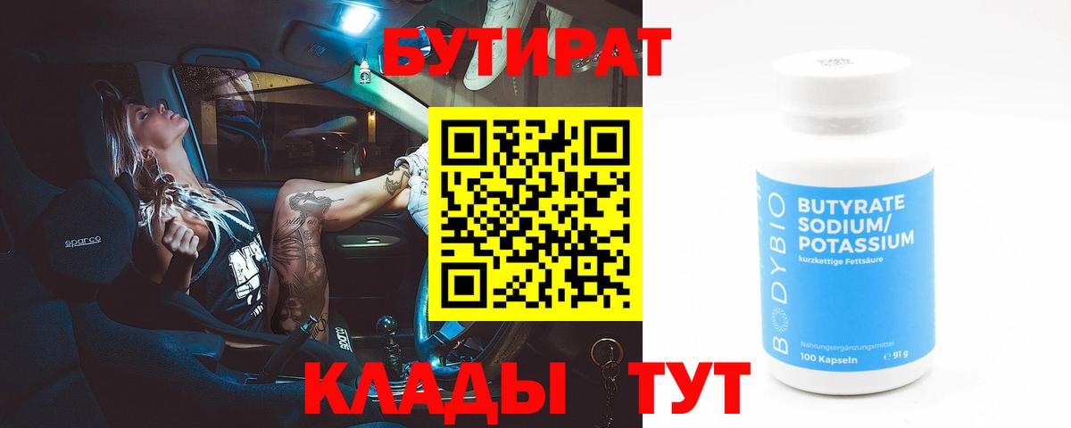 БУТИРАТ  Бутират 99%  Вход с VPN  Минеральные Воды 