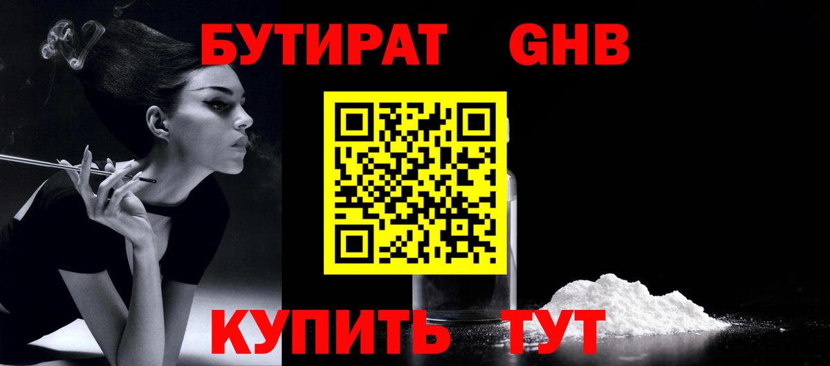 Бутират GHB Минеральные Воды